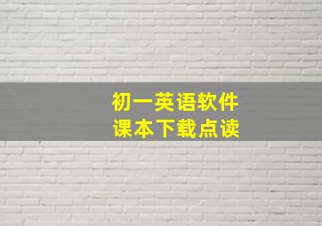 初一英语软件 课本下载点读